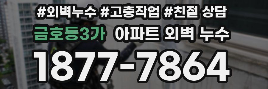 금호동3가 아파트 외벽 누수