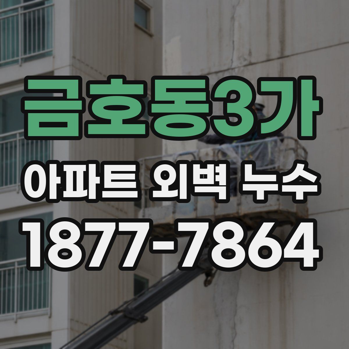 금호동3가 아파트 외벽 누수