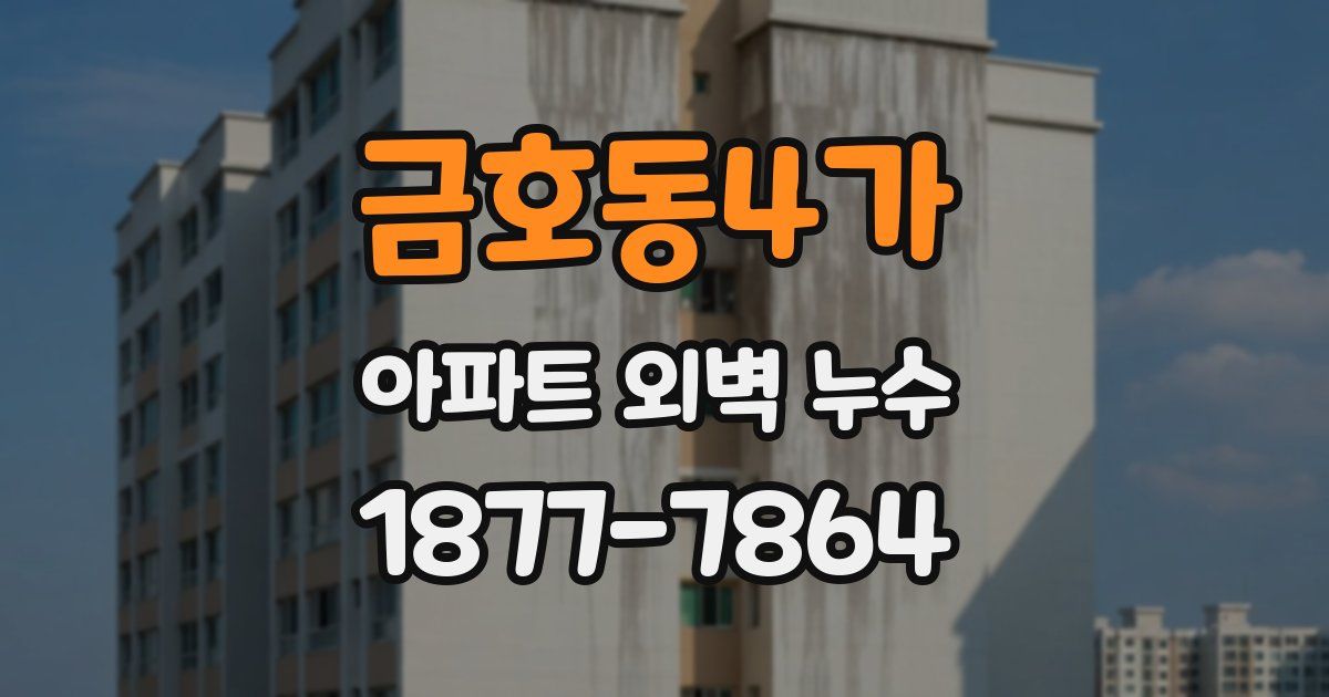 금호동4가 아파트 외벽 누수