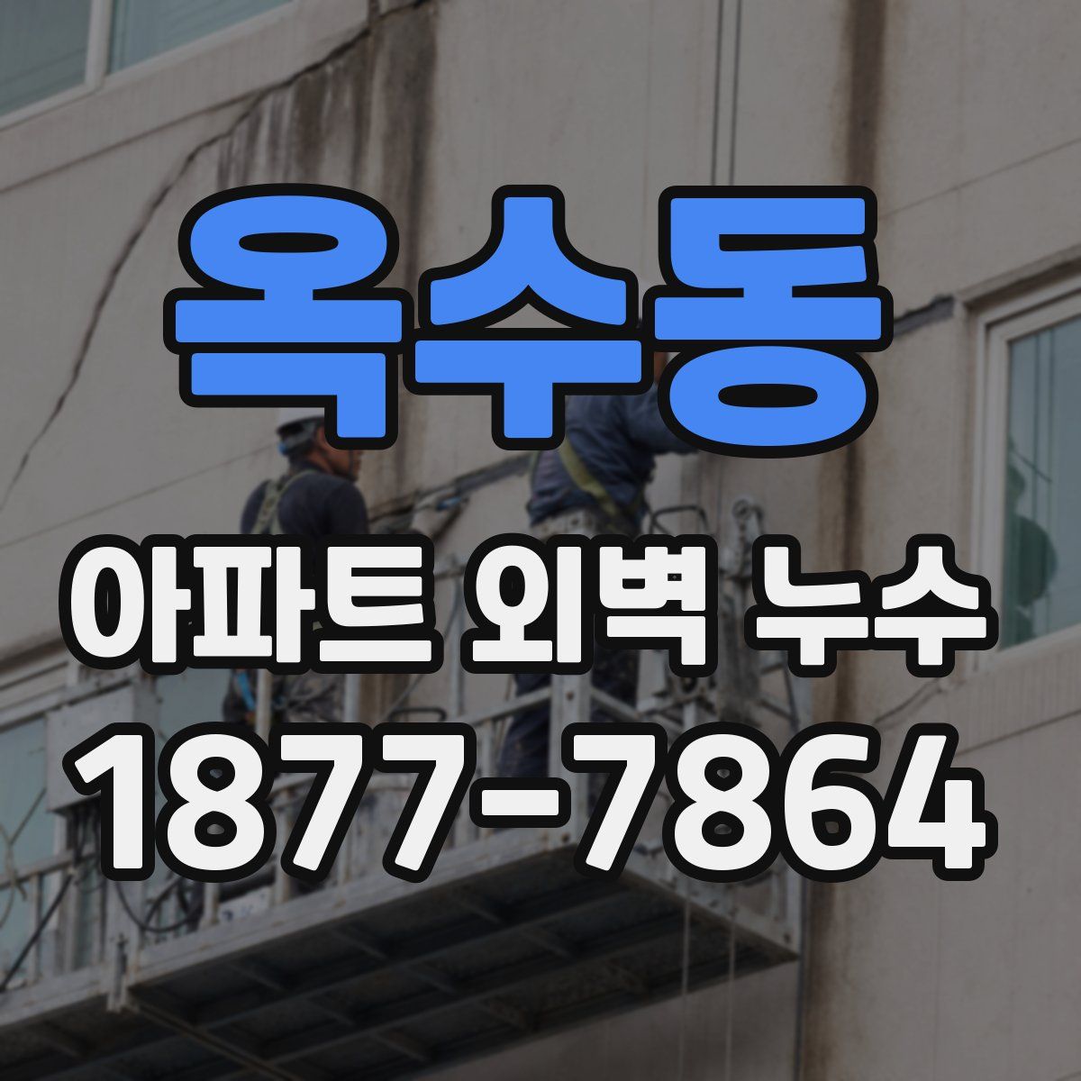 옥수동 아파트 외벽 누수