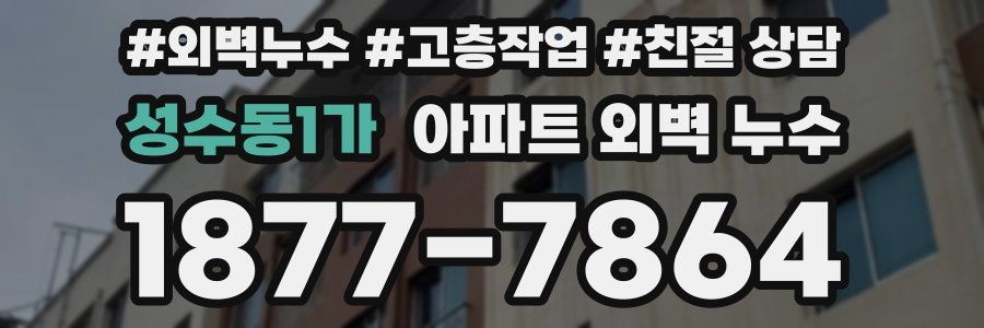 성수동1가 아파트 외벽 누수