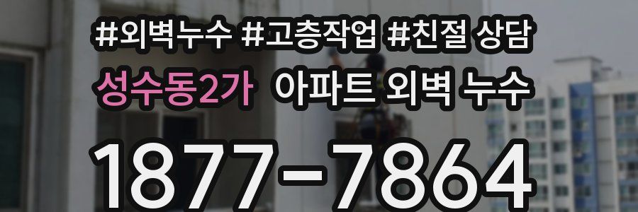성수동2가 아파트 외벽 누수