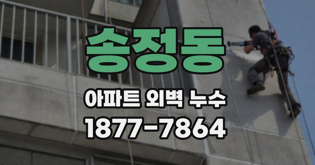 송정동 아파트 외벽 누수