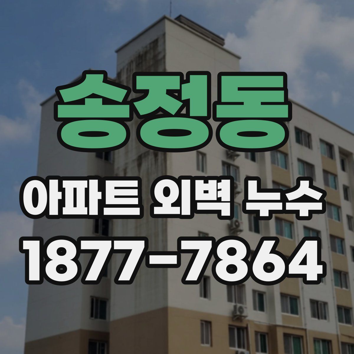 송정동 아파트 외벽 누수