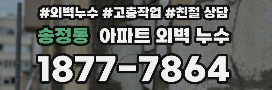 송정동 아파트 외벽 누수