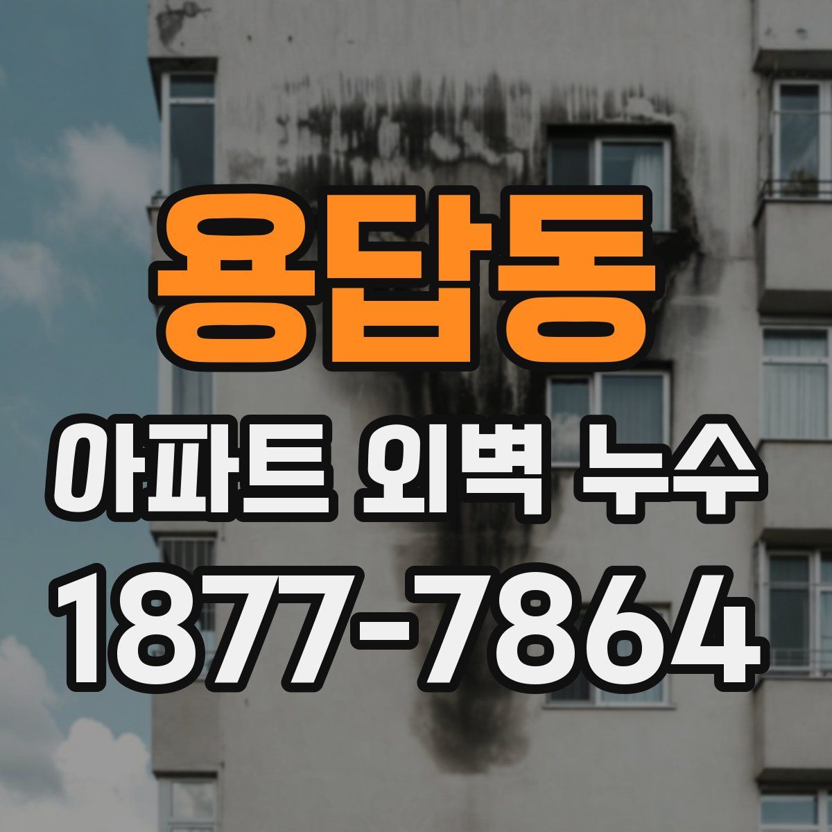 용답동 아파트 외벽 누수
