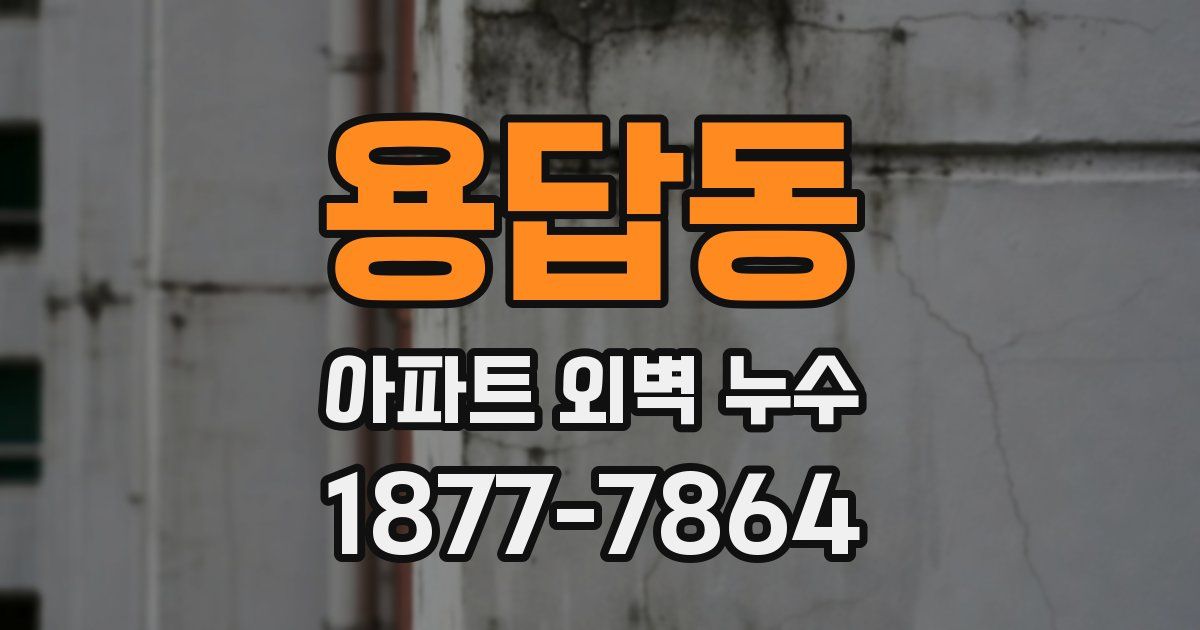 용답동 아파트 외벽 누수