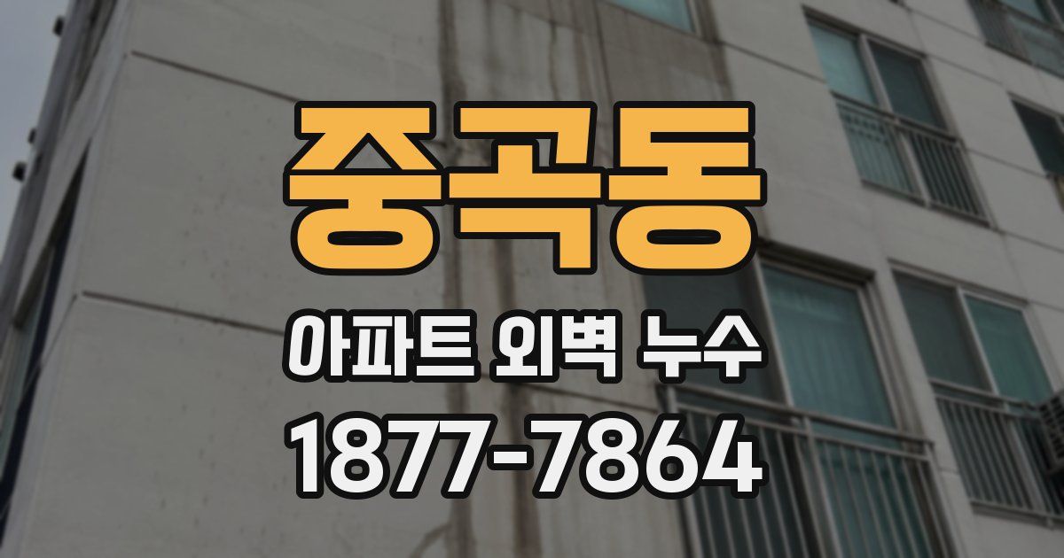 중곡동 아파트 외벽 누수