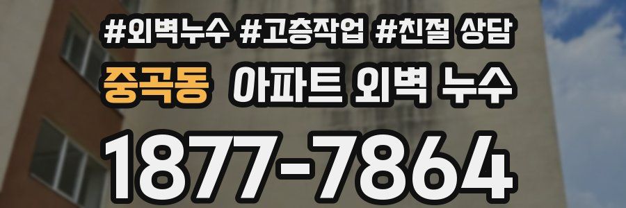 중곡동 아파트 외벽 누수