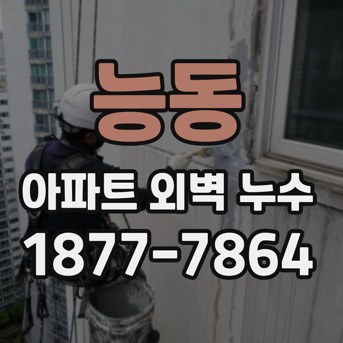 능동 아파트 외벽 누수