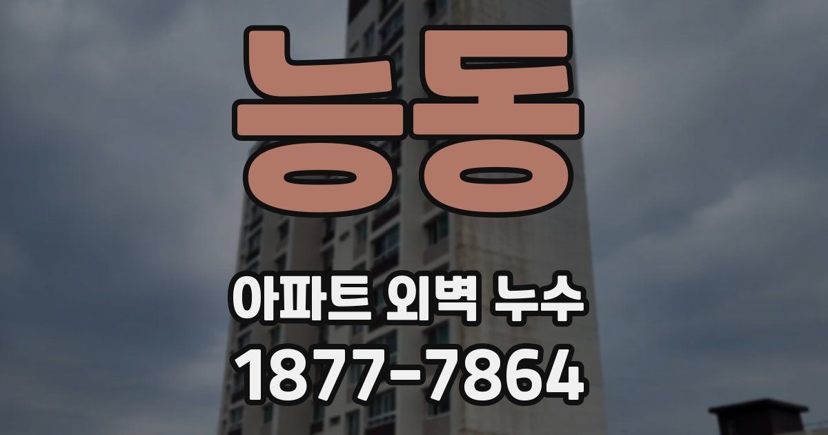 능동 아파트 외벽 누수