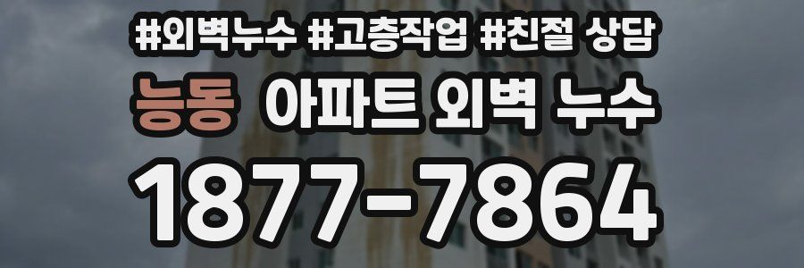 능동 아파트 외벽 누수