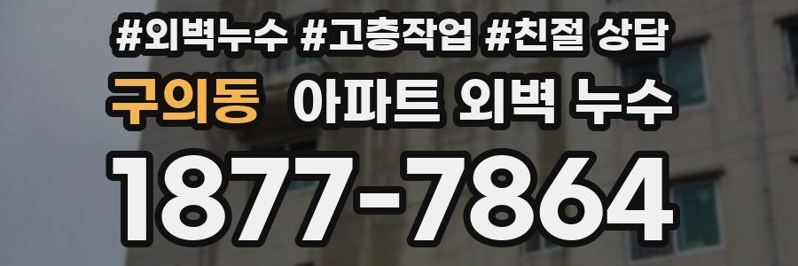 구의동 아파트 외벽 누수