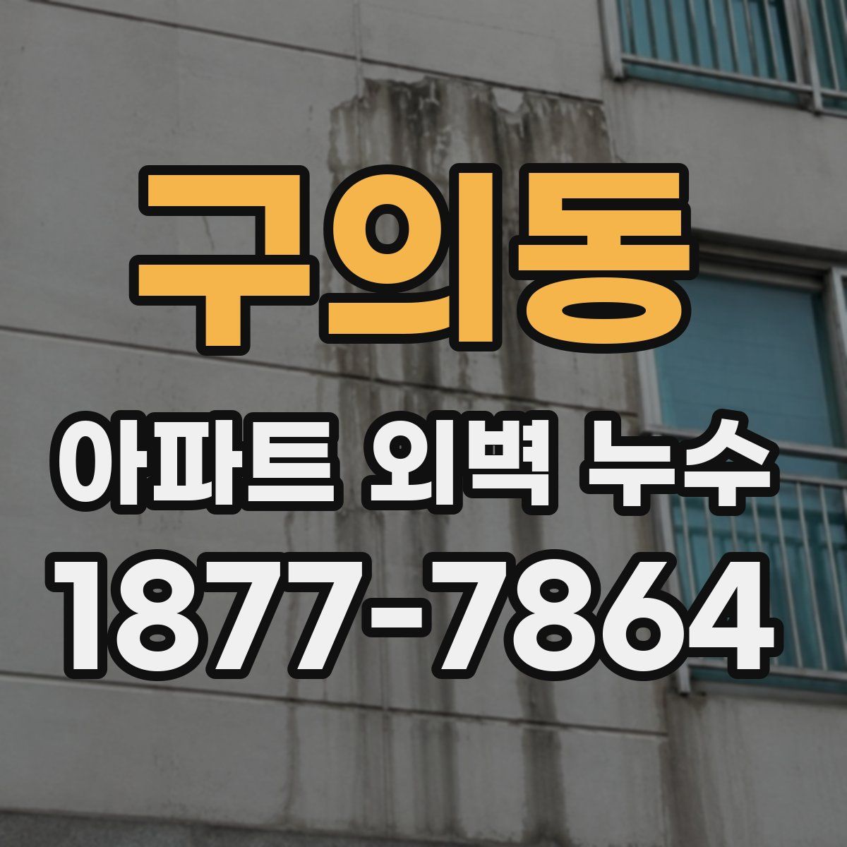 구의동 아파트 외벽 누수