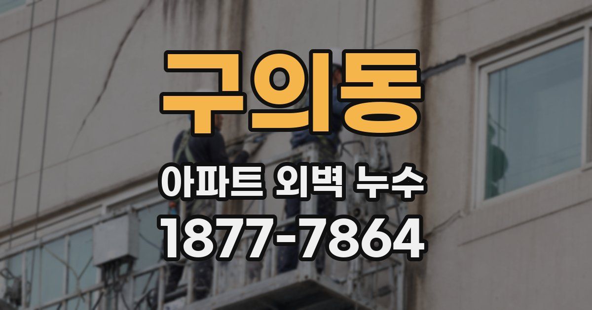 구의동 아파트 외벽 누수
