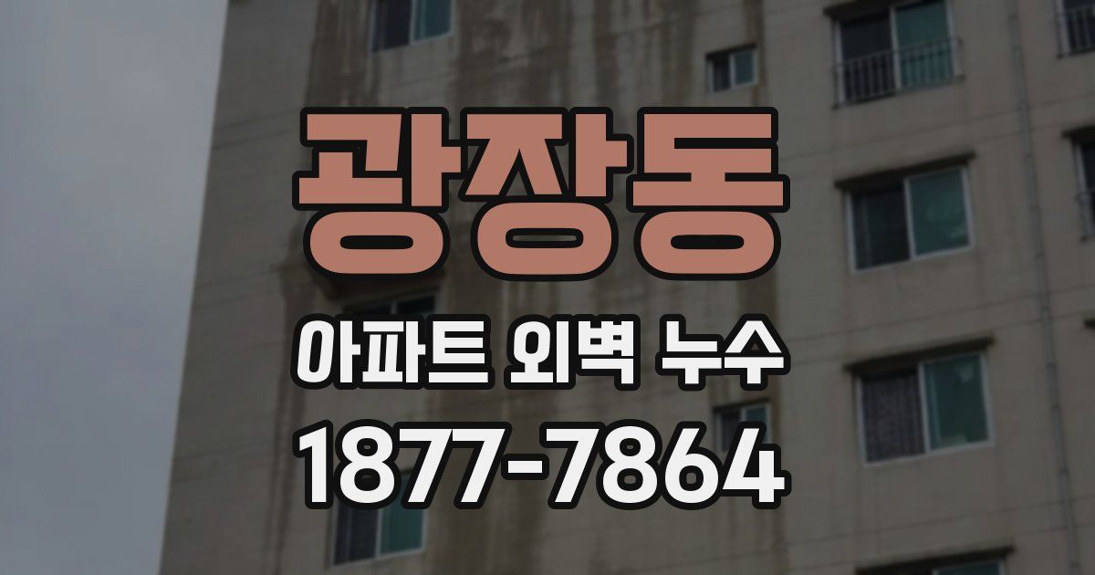 광장동 아파트 외벽 누수