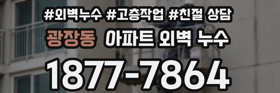 광장동 아파트 외벽 누수