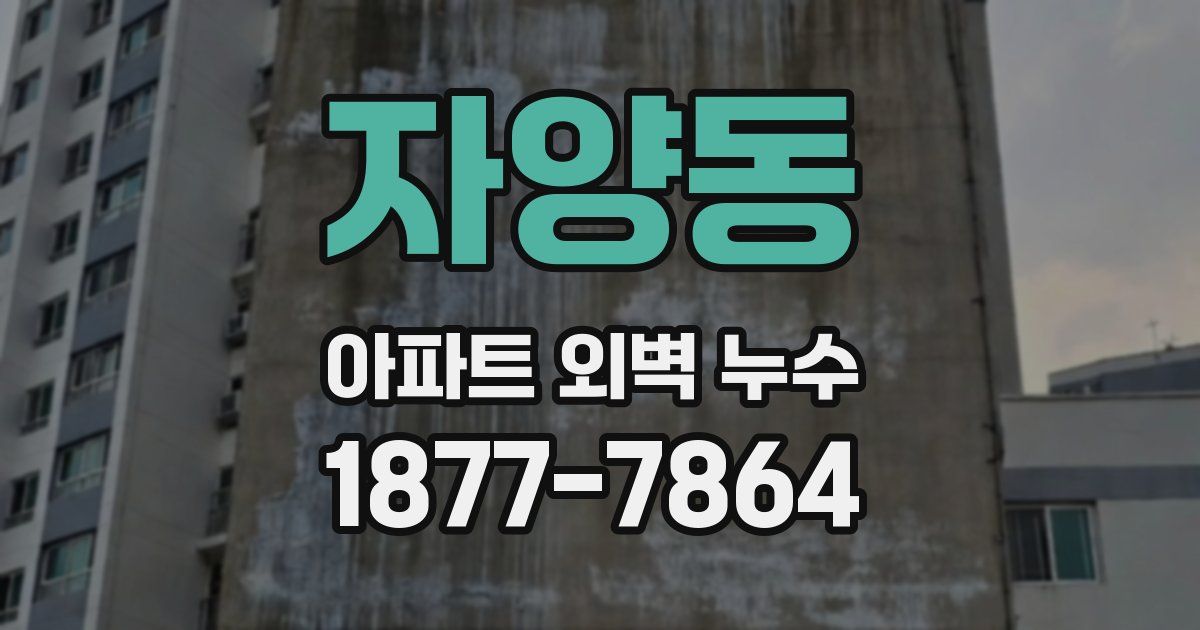 자양동 아파트 외벽 누수