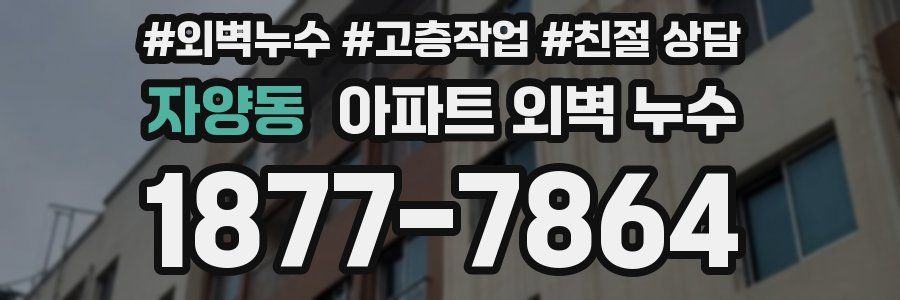 자양동 아파트 외벽 누수