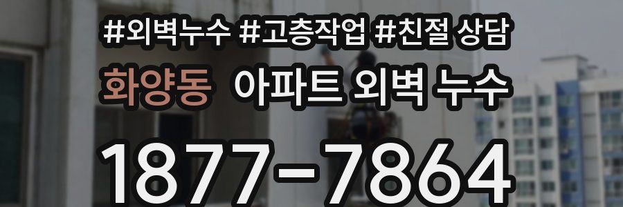 화양동 아파트 외벽 누수