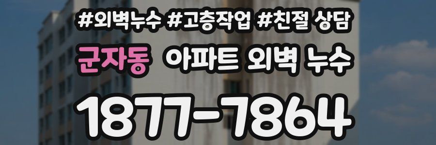 군자동 아파트 외벽 누수