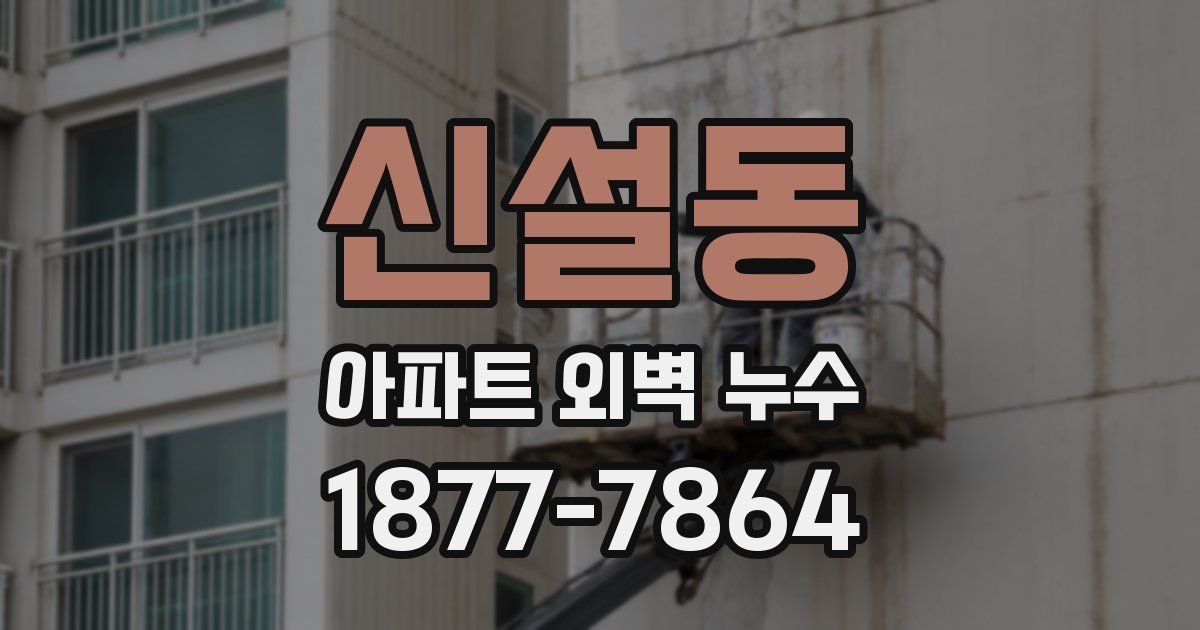 신설동 아파트 외벽 누수