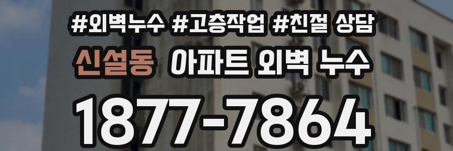 신설동 아파트 외벽 누수