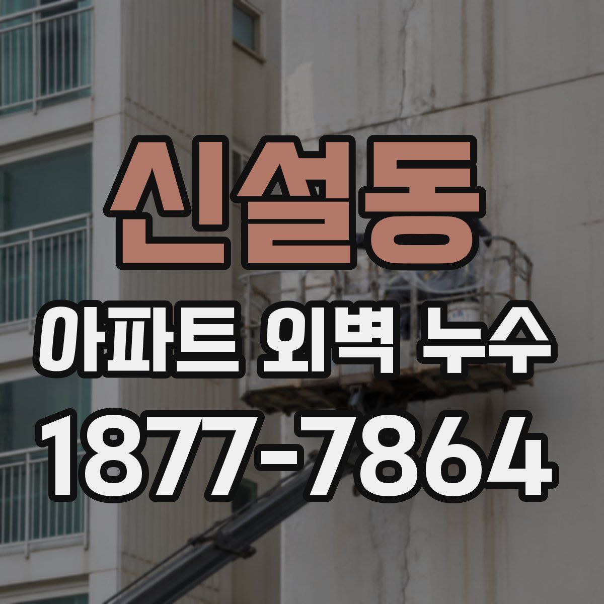 신설동 아파트 외벽 누수