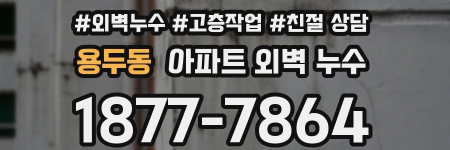 용두동 아파트 외벽 누수