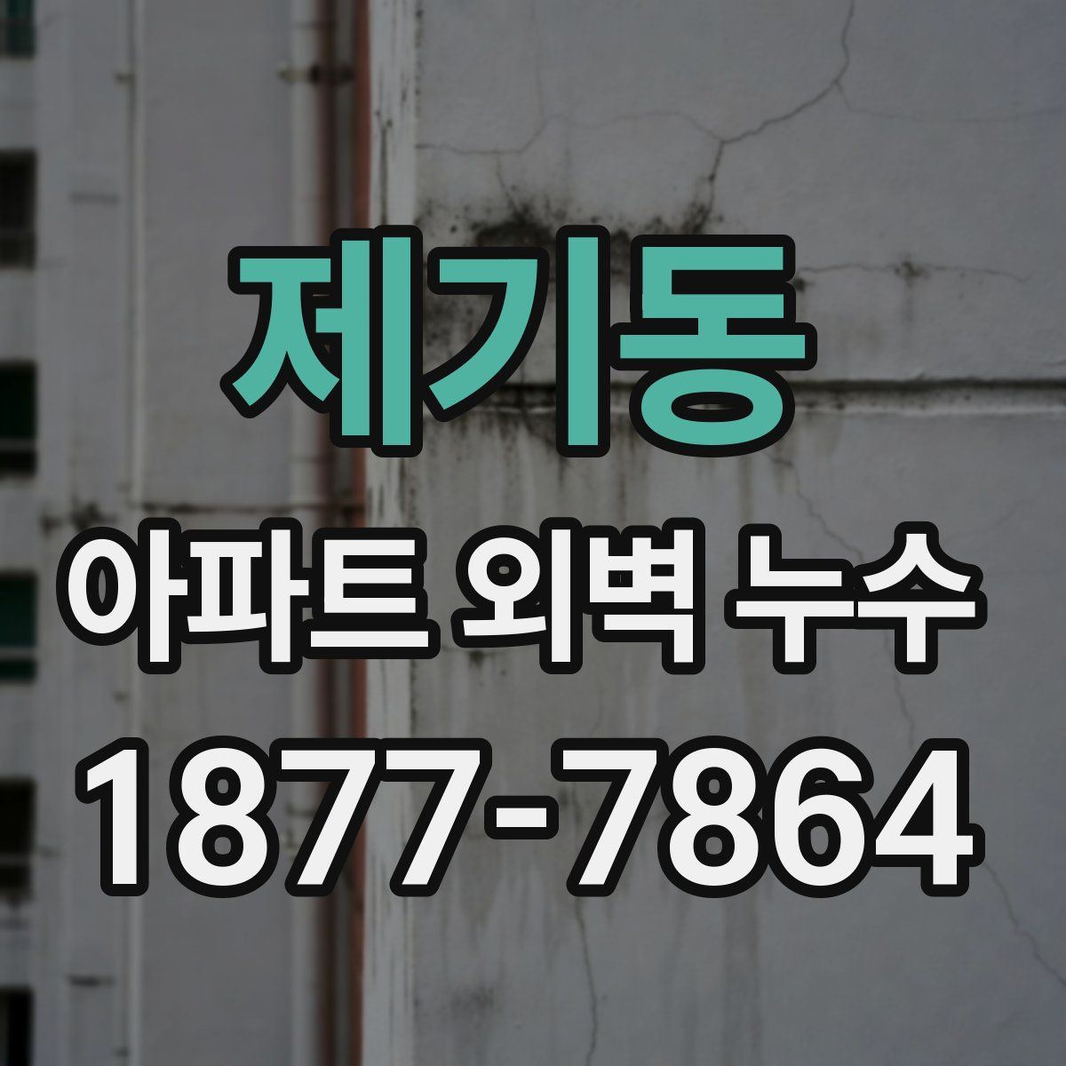 제기동 아파트 외벽 누수