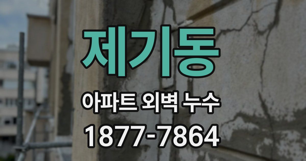 제기동 아파트 외벽 누수