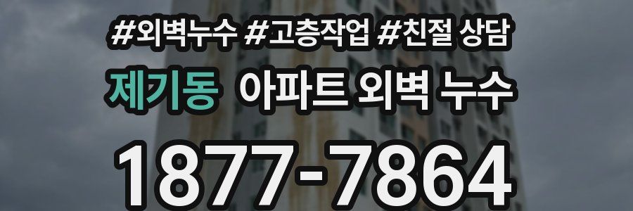제기동 아파트 외벽 누수
