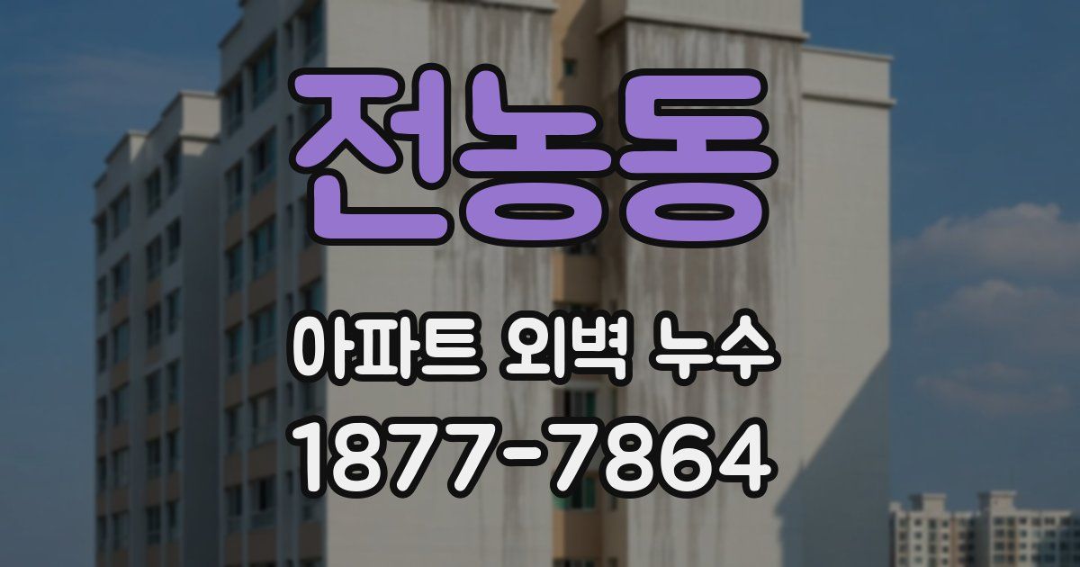 전농동 아파트 외벽 누수