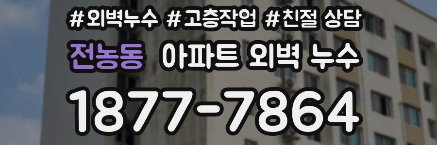 전농동 아파트 외벽 누수