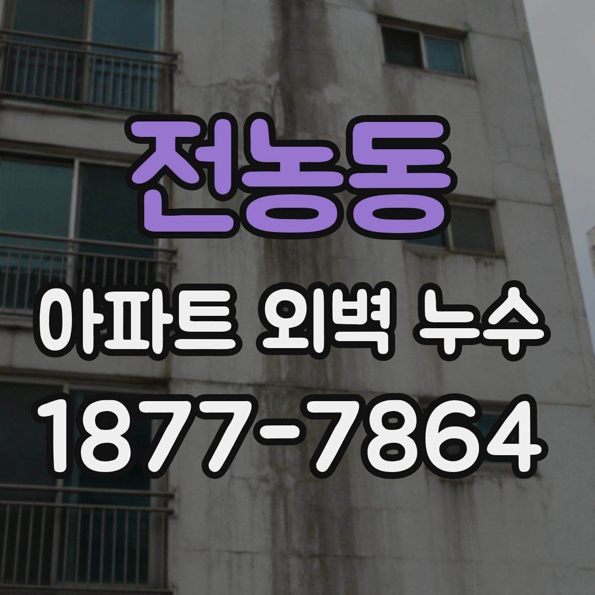 전농동 아파트 외벽 누수