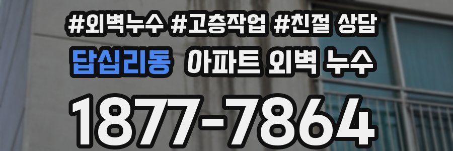 답십리동 아파트 외벽 누수