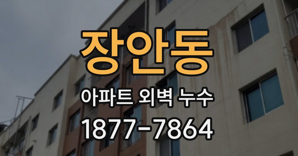 장안동 아파트 외벽 누수