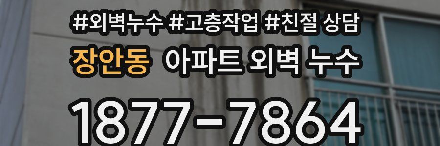 장안동 아파트 외벽 누수