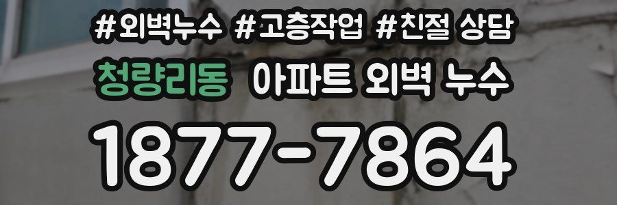 청량리동 아파트 외벽 누수