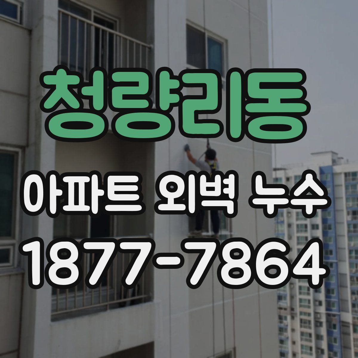 청량리동 아파트 외벽 누수