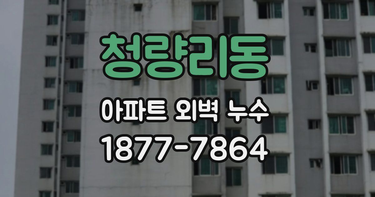 청량리동 아파트 외벽 누수