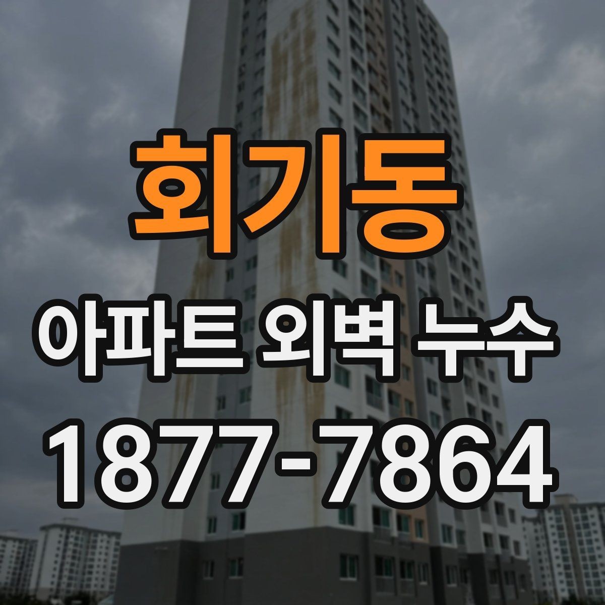 회기동 아파트 외벽 누수 발생 시 세대가 할 일