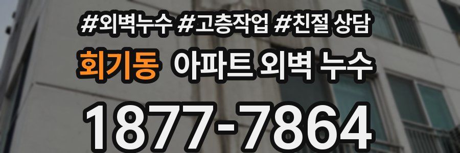 회기동 아파트 외벽 누수