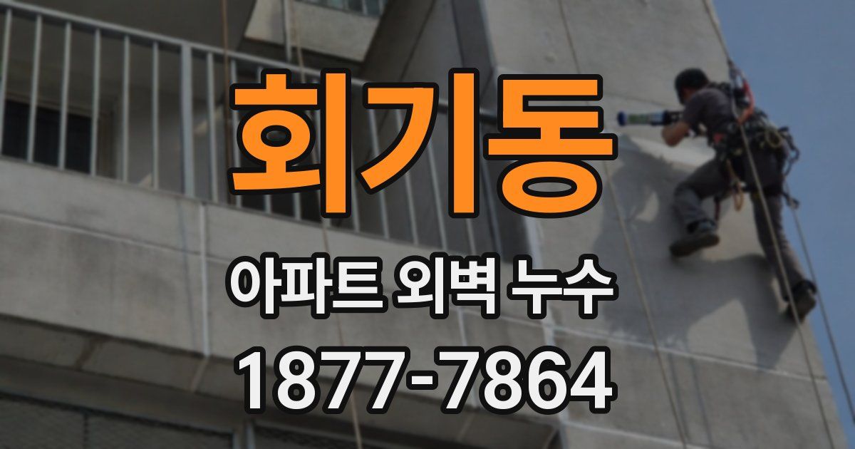 회기동 아파트 외벽 누수