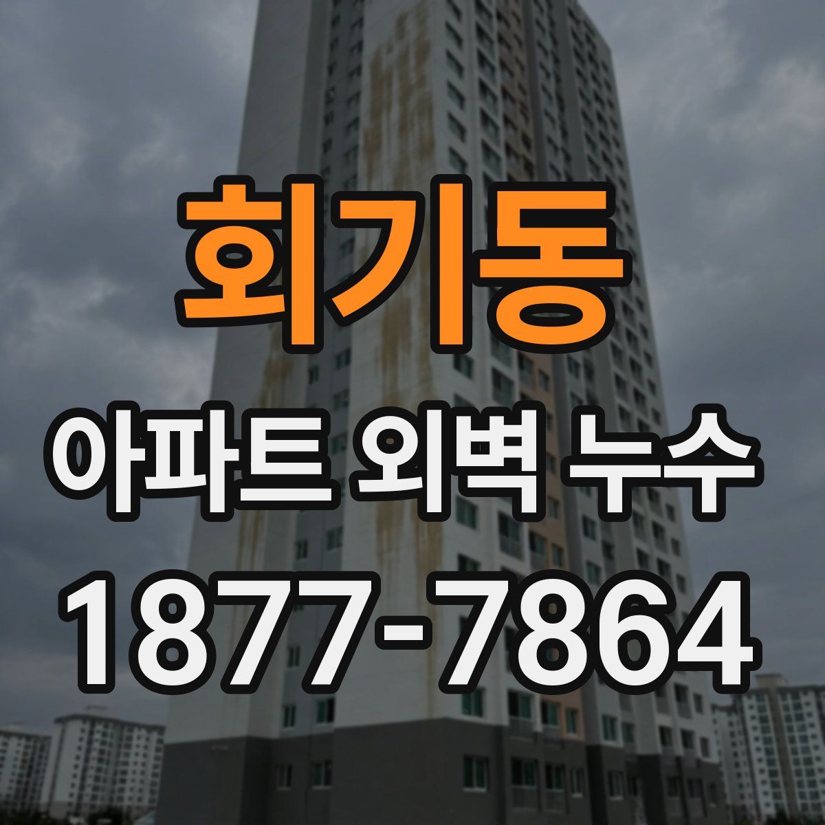 회기동 아파트 외벽 누수