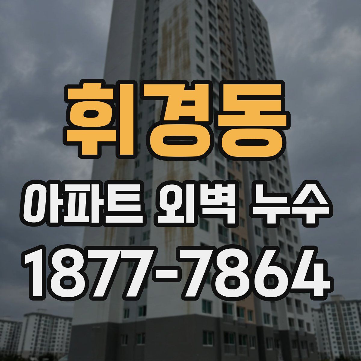 휘경동 아파트 외벽 누수
