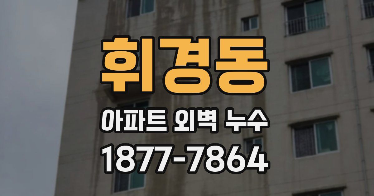 휘경동 아파트 외벽 누수