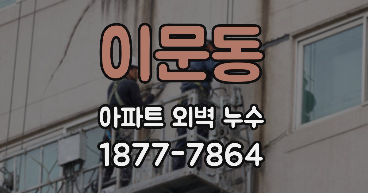 이문동 아파트 외벽 누수