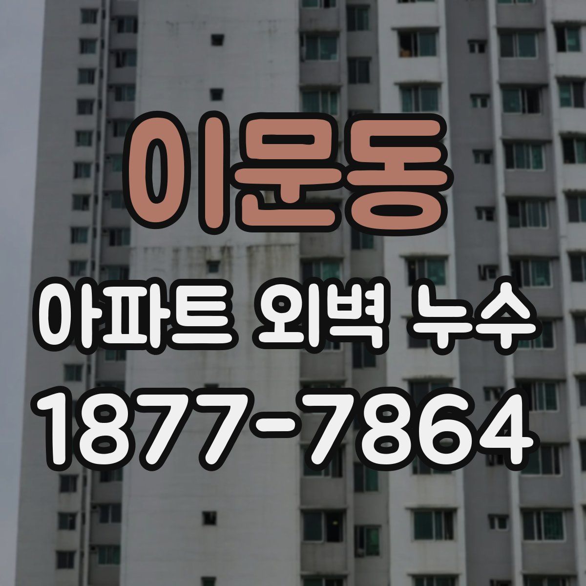 이문동 아파트 외벽 누수