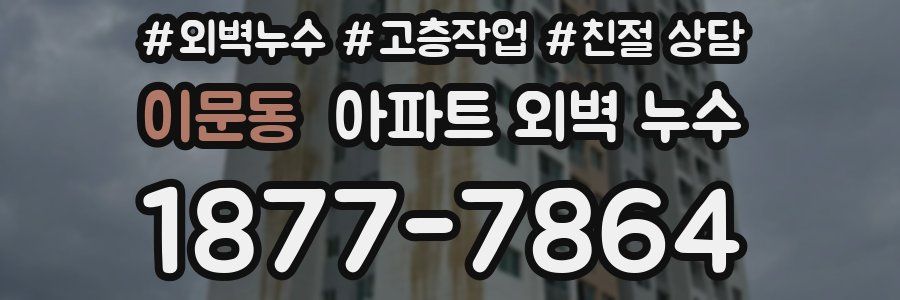 이문동 아파트 외벽 누수